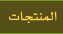 المنتجات