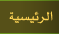 الرئيسية